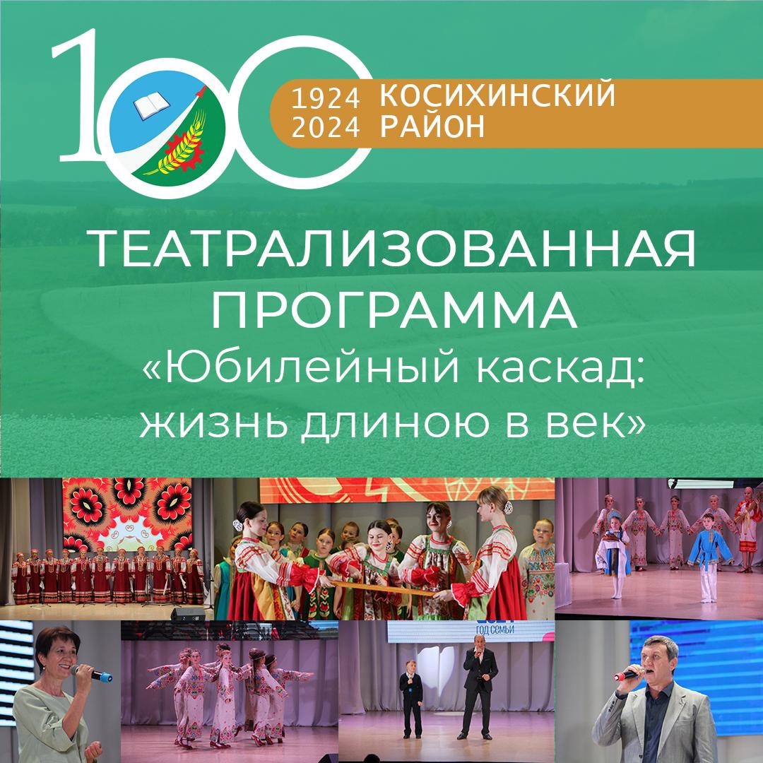 100-летие Косихинского района.