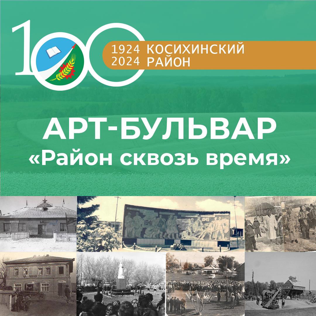 100-летие Косихинского района.