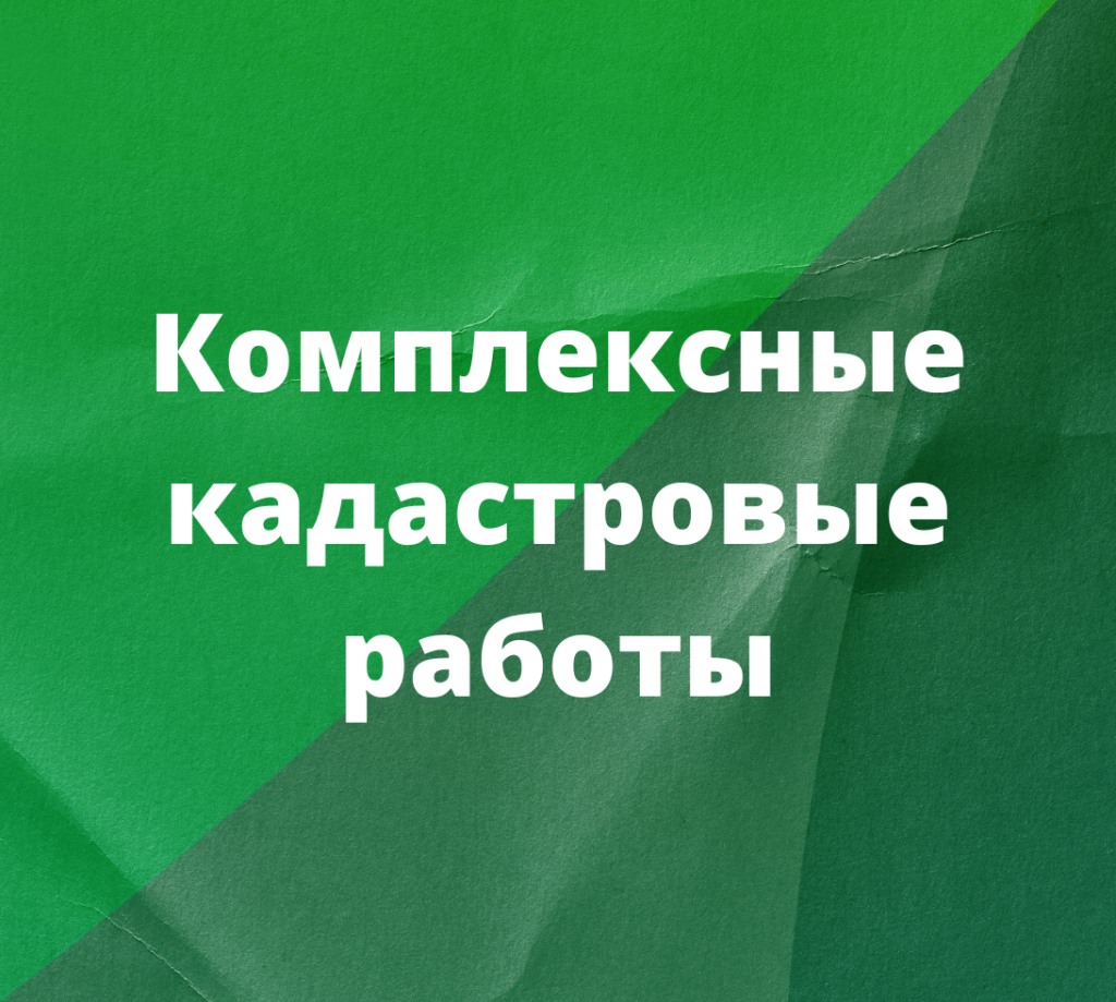 Извещение о начале выполнения комплексных кадастровых работ.