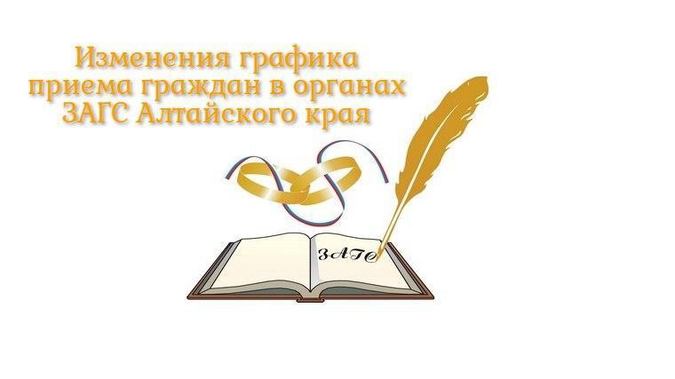 ВРЕМЕННЫЙ ГРАФИК РАБОТЫ СЕКТОРА ЗАГС ПО КОСИХИНСКОМУ РАЙОНУ.