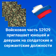 Войсковая часть 52929 приглашает юношей и девушек на солдатские и сержантские должности.