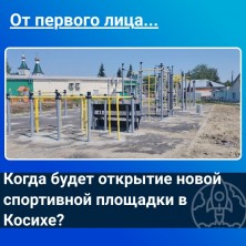 Когда будет открытие новой спортивной площадки в Косихе?.