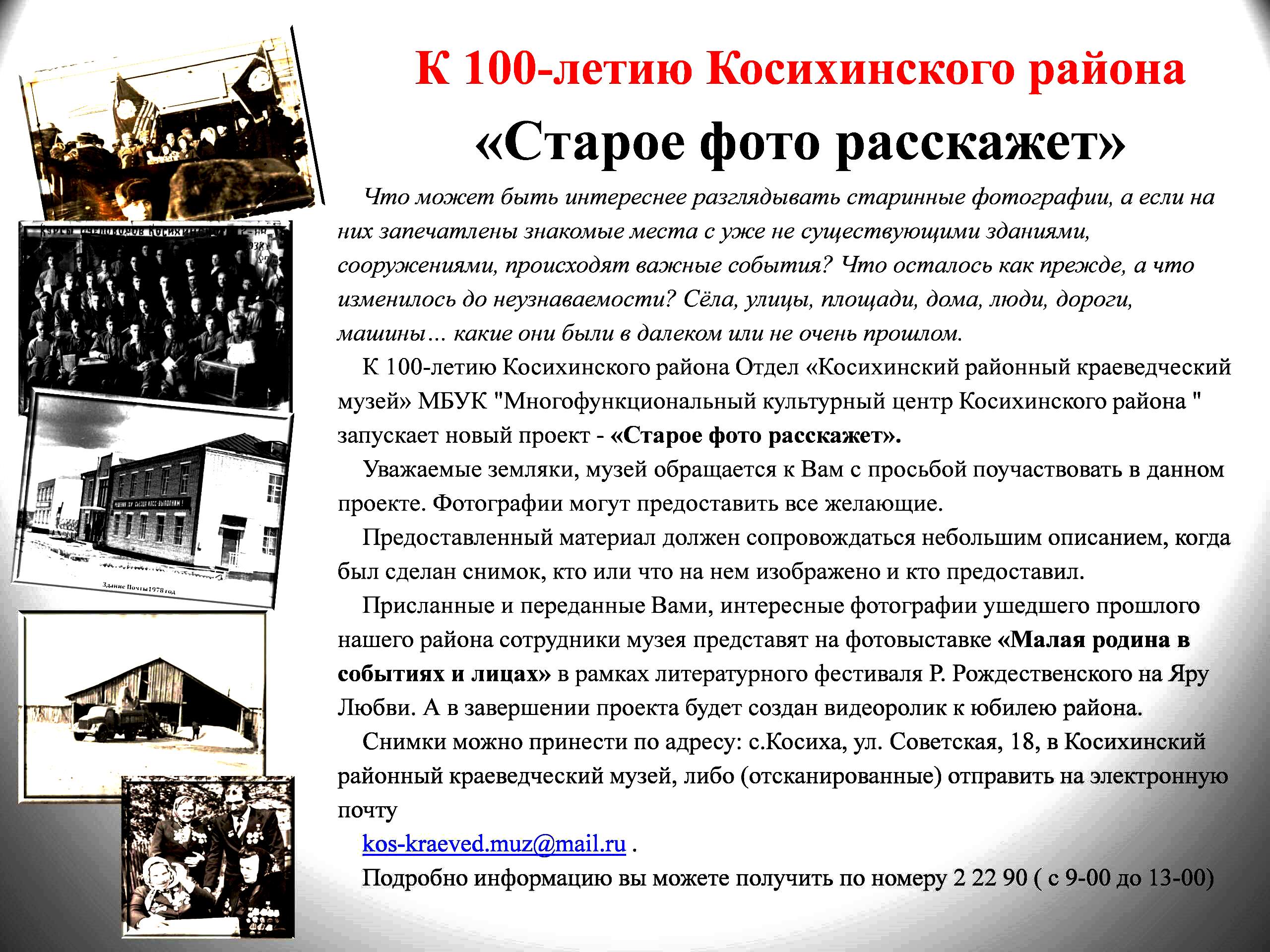 К 100-летию Косихинского района.