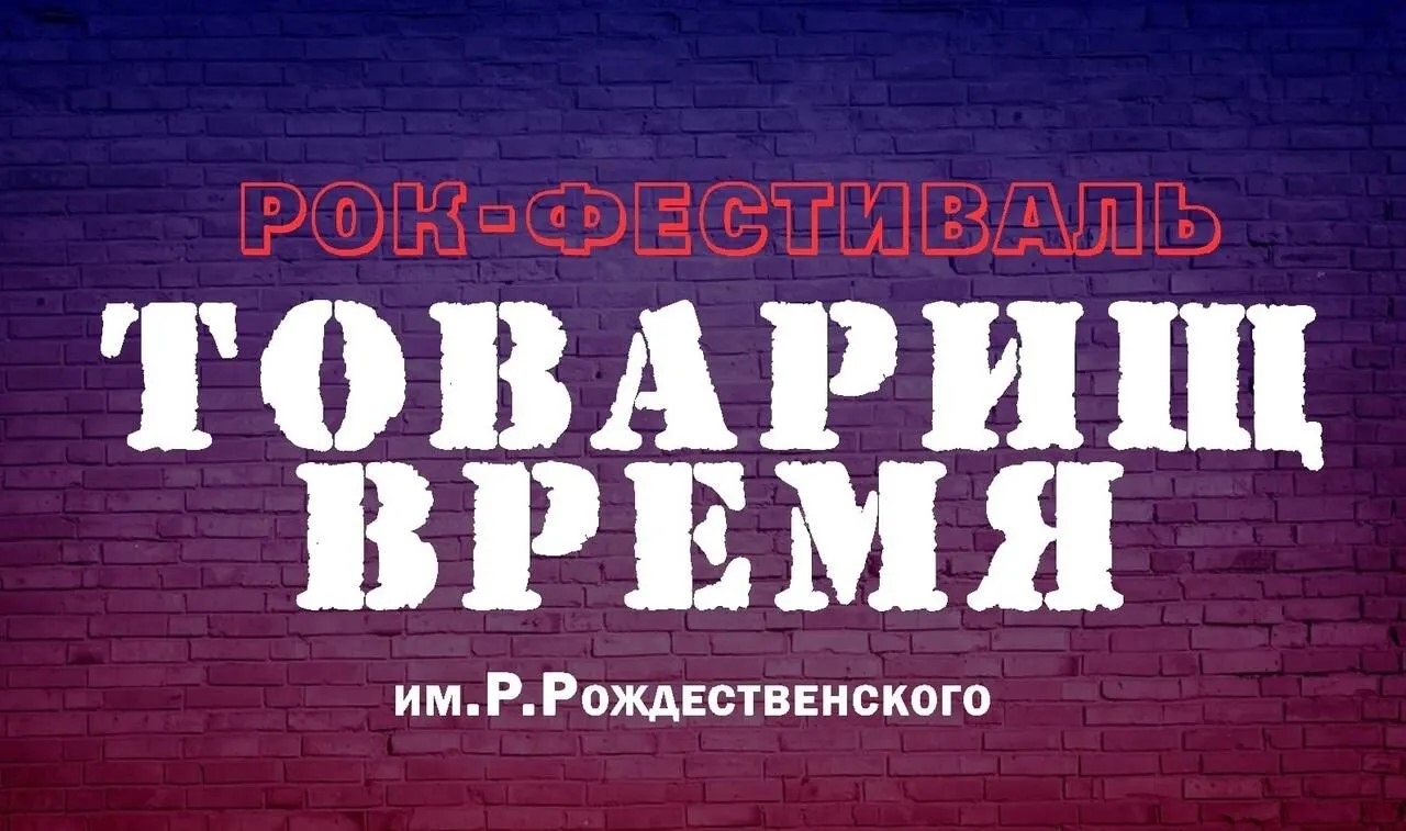 Рок-фестиваль «Товарищ время».